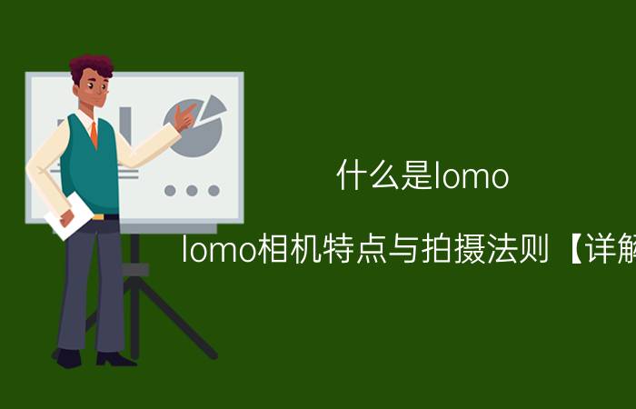 什么是lomo lomo相机特点与拍摄法则【详解】